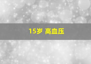 15岁 高血压